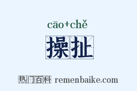 操扯是什么意思的图片